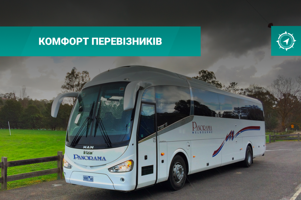 Комфорт перевізників 