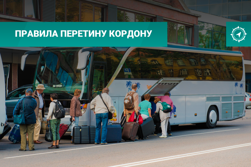 Правила перетину кордону