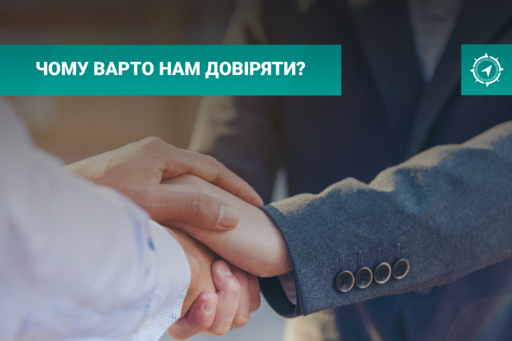 Чому варто нам довіряти 